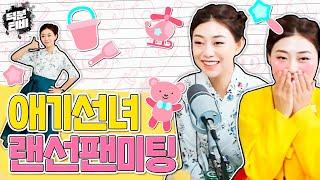 쌍문동 애기선녀와 함께하는 랜선팬미팅