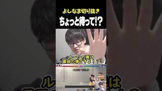 視聴者のコメントにちょっと待って！？するよしなま【2025/05/21】