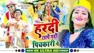 हरदी छापे पड़ी पिचकारी पे - निरहुआ का गर्दा होली वीडियो - Virendra Chauhan Nirahu - 4K Holi Video