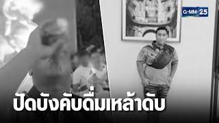 เปิดคลิปสุดท้าย แบงค์ เลสเตอร์ ซดเหล้าดับ  | เจาะข่าวค่ำ | GMM25