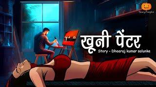 Khooni Painter Horror Story | खुनी पेंटर | Hindi Horror Stories | Scary Pumpkin | Animated