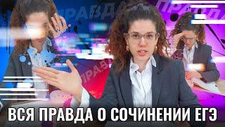 ВСЯ ПРАВДА О СОЧИНЕНИИ ЕГЭ | Русский Язык | Оксана Кудлай