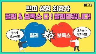 쁘띠성형의 최강자│필러 vs 보톡스에 대한 궁금증 - 【광주 청담리브의원】 O·X퀴즈로 해소하세요