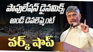 పాపులేషన్ డైనమిక్స్ అండ్ డెవలెప్మెంట్ వర్క్ షాప్..ప్రసంగం | CM Nara Chandrababu Naidu | CBN Official