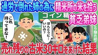 【2ch馴れ初め】過労で倒れた姉の為に精米所の米を拾う貧乏弟妹、売れ残りの古米30キロをあげた結果…【ゆっくり】