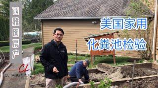 【美国买房】【西雅图房地产】西雅图Seattle买房安家小知识  CL Tang带你看Septic Inspection，化粪池/家用排污系统检验介绍