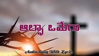 ఆల్ఫా ఒమేగా | Alpha Omega | Hosanna Ministries Song With Lyrics || Christian Music 4You