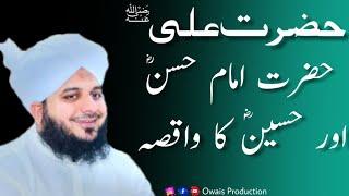 Hazrat Ali Aur Imam Hasan or Imam Hussain ka waqia | Peer Ajmal Raza Qadri Bayan | Owais Production