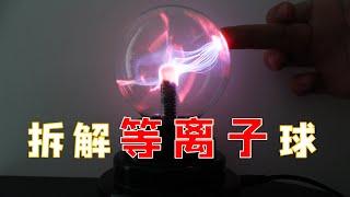 [ENG SUB]Disassemble the plasma ball  拆解等离子球，意外发现钢丝球。