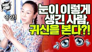 귀신 보는 사람영안이 열려있는 사람들의 특징│눈이 이렇게 생긴 사람은 영안이 열려있다!!