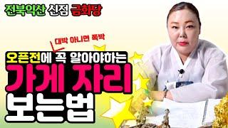 오픈전 꼭 알아야하는 가게터 보는 법[익산금화당 010.8376.8756] 전북익산점집.전주점집.군산점집.논산점집.정읍점집.순창점집.남원점집.장수점집.김제점집.금화당.유명무속인.