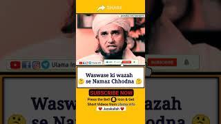 waswase ki wazah se namaz chhodna #namaz #shorts // Ulama Info