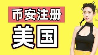 美国可以使用币安吗？美国怎么用币安【币安美国 教程】美国购买加密货币 美国怎么注册币安。