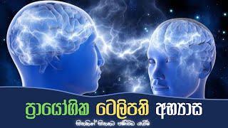 සිතකින් සිතකට පණිවිඩ යැවීමේ රහස් භාවනා ( ටෙලිපති ) Telepathy Meditations and Secrets | Mind reading