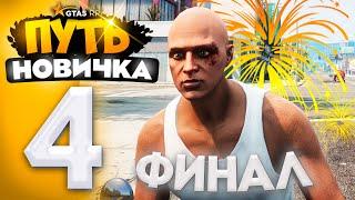 ФИНАЛ.. ПУТЬ НОВИЧКА до 1.000.000$ на GTA 5 RP - с НУЛЯ и БЕЗ ДОНАТА! #4 (промокод: revazz)