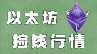 11.23以太坊行情分析️比特币短线承压开启震荡休整️短空浮盈好无聊️资金轮动以太坊发力️速看把握机会️比特币行情 以太坊行情 DOGE ETH SOL PEPE ORDI FIL MSTR