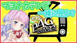 【 #ペルソナ４G 】ただひたすらに神ゲー！！マヨナカテレビ一緒に見よ！#35