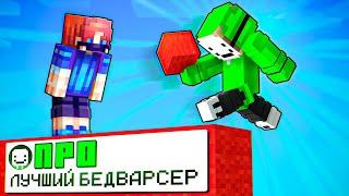 ТОП 1 БедВарсер! Играю с ЛУЧШИМ Игроком в Майнкрафт