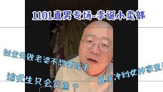 李诞小卖部-1101直男专场爆笑来袭-看“钓鱼哥”约女生钓鱼 创业失败老婆跑了好压抑