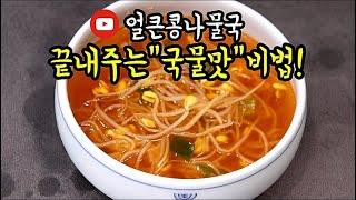 콩나물국에 이것한스푼만 넣으면 국맛이 확!변합니다