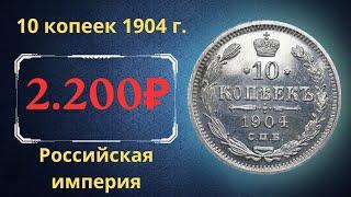 The real price and review of the 10 kopeck coin of 1904. Russian empire.
