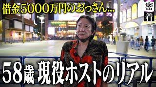 【余生は好きに生きる】５８歳で現役ホスト、借金５０００万円...壮絶な人生を歩んできた男性が辿り着いたのが歌舞伎町ホストだった【ALTEMA】