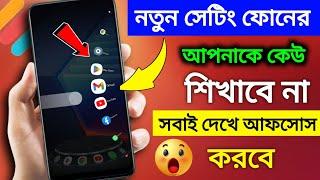 ফোনের নতুন সেটিং করুন সবাই আপনাকে ইঞ্জিনিয়ার বলবে | new style mobile sidebar amazing