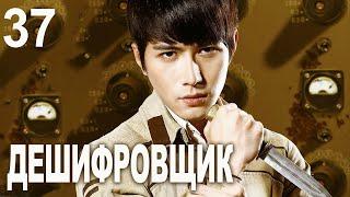 Дешифровщик 37 серия (русская озвучка) дорама Decoded, 解密
