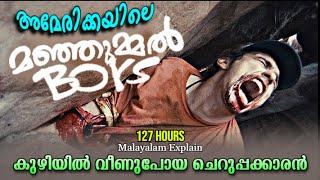 കുഴിയില്‍ വീണുപോകുന്ന യുവാവ് | 127 Hours Full movie malayalam Explain..