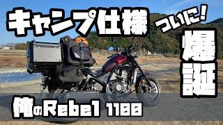 俺の レブル1100  キャンプ 仕様  爆誕！燃費 予備タンク は？＃旅好きライダーチャンネル＃レブル1100＃レブルキャンプ＃レブルカスタム＃レブル＃レブルトップケース＃予備タンク＃レブル燃費