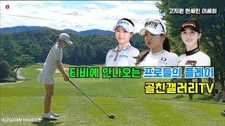 고지원 현세린 이세희 프로들의 플레이! 골친 갤러리TV