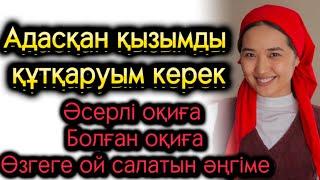 Адасқан қызымды құтқаруым керек. Жаңа оқиға