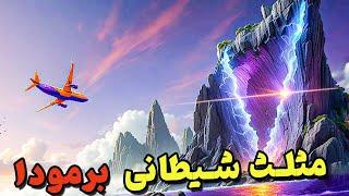 حقایق باورنکردنی در مورد مثلث شیطانی برمودا 