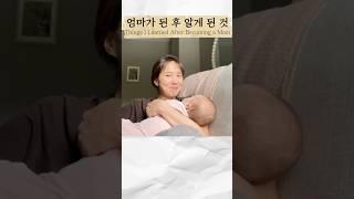 엄마가 된 후 알게 된 것 #아기