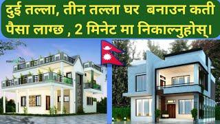 Cost of House Construction in Nepal | 1000 Sq.ft House Construction cost in Nepal | Nepali