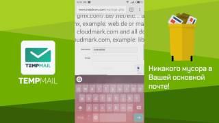 Что такое временная почта TempMail и зачем она нужна (часть 1)? Простая инструкция