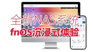 全新NAS系统：飞牛fnOS沉浸式体验、相册、影视体验好像有点意思？！全兼容X86平台不挑硬件、黑群外的好选择