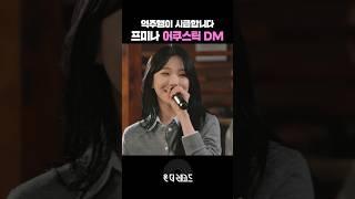 프미나는 어쿠스틱 편곡도 맛있음, 냠냠│fromis_9 프로미스나인 [온더레코드 노포라이브] #shorts