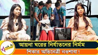 আয়নাঘর থেকে বের হয়ে নিজের মেয়েকে চিনতে পারিনি আমি বলল অভিনেত্রী নওশাবা | Star Gossip Bangla