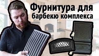 Обзор чугунной фурнитуры для БАРБЕКЮ КОМПЛЕКСА. Едем к поставщику.