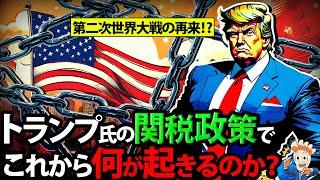 【大関税時代】トランプ氏の関税政策でこれから何が起きるのか？【トランプ2.0】