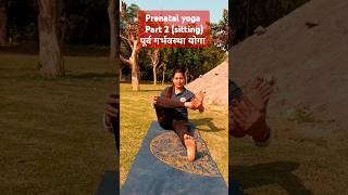 Prenatal yoga | Antriksh yoga | Prateek yoga | #shorts #ytshorts #yogashorts  @rogyayog