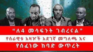 “ለ4 መሳፍንት ገብረናል” | የሰራዊቱ አዛዦች አደገኛ መግለጫ እና የሰፈነው ከባድ ውጥረት 01/23/25