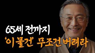 이 물건들 버리면 생기는 일 | 늦어도 65세 전까지 없애야할 물건 | 행복한 노후 | 노년의 지혜 | 철학 | 오디오북