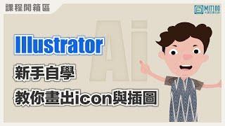 Illustrator新手自學：零基礎也能畫出icon與插圖｜設計工具｜MIT100