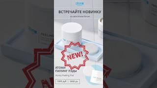 Новинка Пилинг Пэды #атоми #бизнесонлайн #бизнесвинтернете #atomy #kolmar #gmp #корейскаякосметика