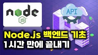 한시간만에 Node.js 백엔드 기초 끝내기 (ft. API 구축)