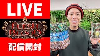 【LIVE】Flesh and Blood 開封配信withもちりす