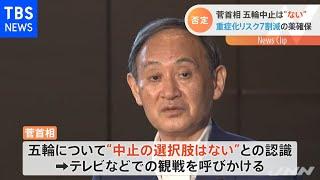 菅首相、五輪中止は“ない” 重症化リスク７割減の治療薬確保