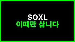 SOXL 이때만 삽니다